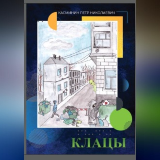 Обложка книги «Клацы»