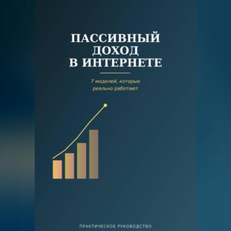 Обложка книги «Пассивный доход в интернете»