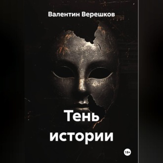 Обложка книги «Тень истории»