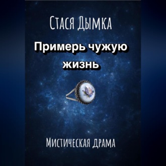 Обложка книги «Примерь чужую жизнь»