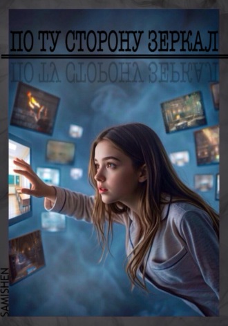 Обложка книги «По ту сторону зеркал»