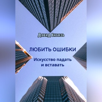 Обложка книги «Любить ошибки. Искусство падать и вставать»