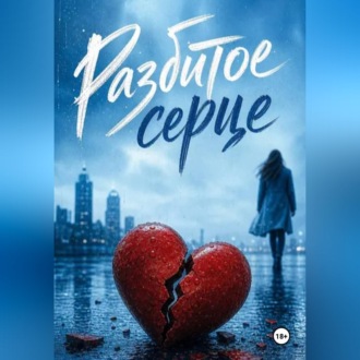 Обложка книги «Разбитое сердце»