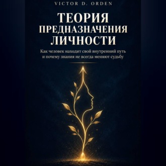 Обложка книги «Теория предназначения личности»