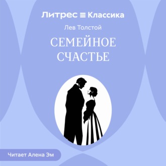 Обложка книги «Семейное счастье»