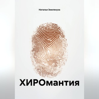 Обложка книги «ХИРОмантия»