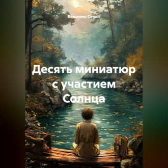 Обложка книги «Десять миниатюр с участием Солнца»