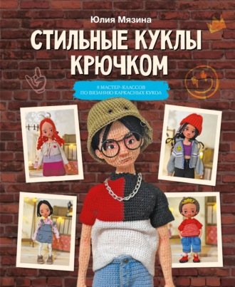 Обложка книги «Стильные куклы крючком. 8 мастер-классов по вязанию каркасных кукол»