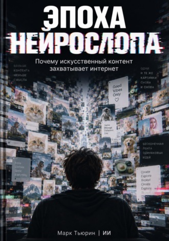Обложка книги «Эпоха нейрослопа: Почему искусственный контент захватывает интернет»