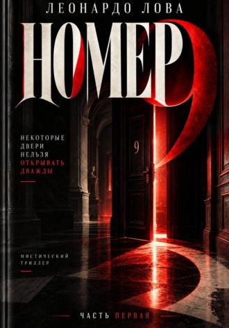 Обложка книги «Номер 9»