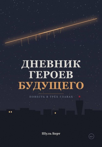 Обложка книги «Дневник героев будущего»
