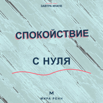 Обложка книги «Спокойствие с нуля. Как снижать внутренний шум, выдерживать неопределённость и возвращаться к равновесию»