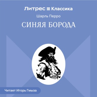 Обложка книги «Синяя Борода»