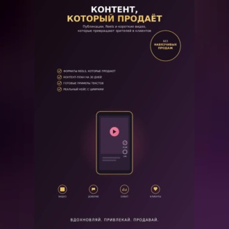 Обложка книги «Контент, который продаёт»