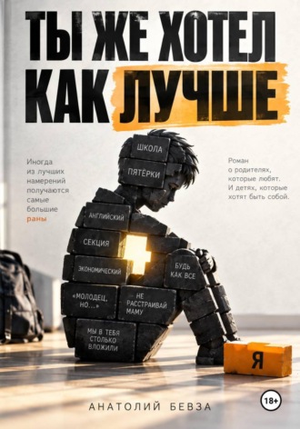 Обложка книги «Ты же хотел как лучше»