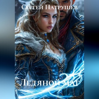 Обложка книги «Ледяной маг»