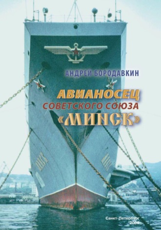 Обложка книги «Авианосец Советского Союза "Минск"»