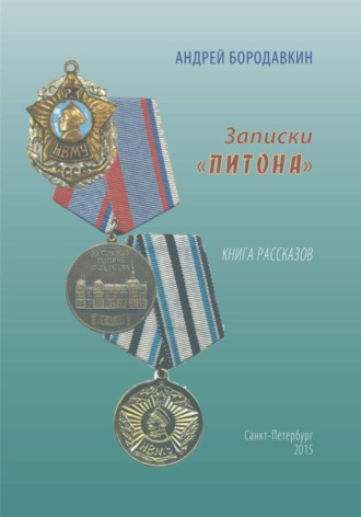 Обложка книги «Записки "ПИТОНА"»