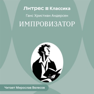 Обложка книги «Импровизатор»