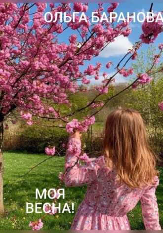 Обложка книги «Моя весна»