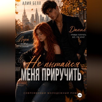 Обложка книги «Не пытайся меня приручить»