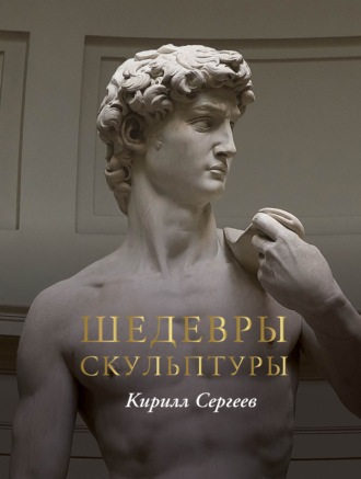 Обложка книги «Шедевры скульптуры»
