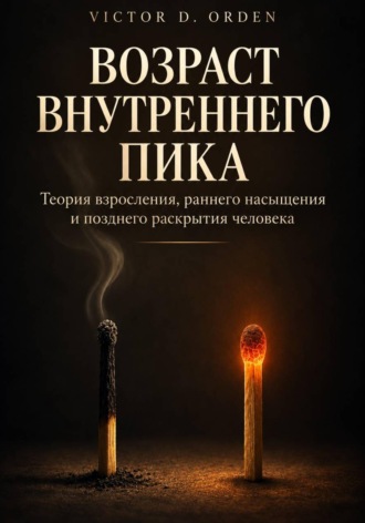 Обложка книги «Возраст внутреннего пика»