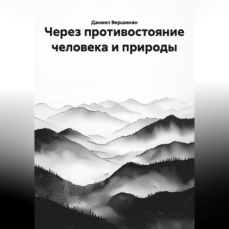 Обложка книги «Через противостояние человека и природы»