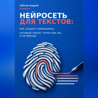 Обложка книги «Нейросеть для текстов: как создать помощника, который пишет точно как вы, а не ерунду»