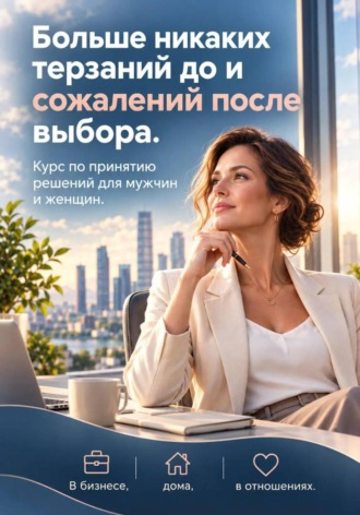 Обложка книги «Алгоритм Ясности. Как принять решение и не прогадать»