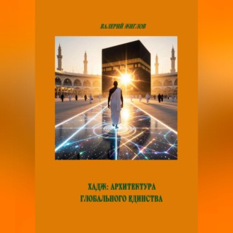 Обложка книги «Хадж: Архитектура глобального единства»
