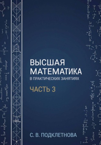 Обложка книги «Высшая математика в практических занятиях. Часть 3»