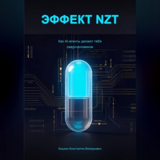 Обложка книги «Эффект NZT»