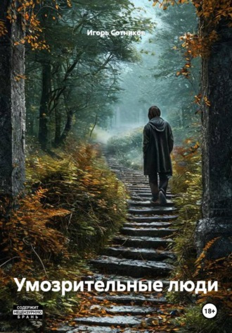 Обложка книги «Умозрительные люди»