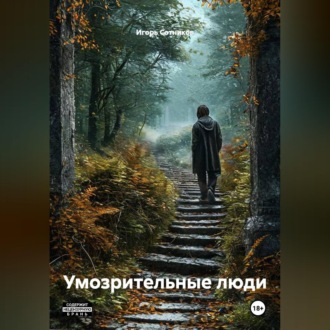 Обложка книги «Умозрительные люди»