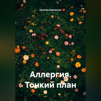 Обложка книги «Аллергия. Тонкий план»