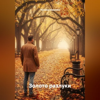 Обложка книги «Золото разлуки»