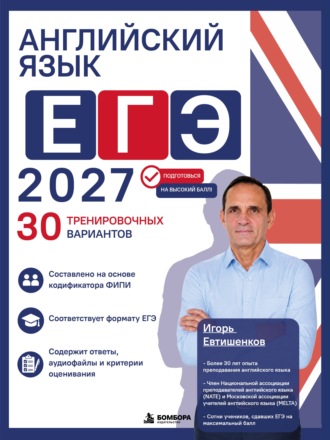 Обложка книги «Английский язык. ЕГЭ 2027. 30 тренировочных вариантов»