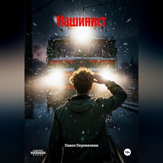Обложка книги «Машинист»