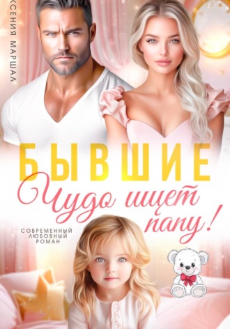 Обложка книги «Бывшие. Чудо ищет папу»