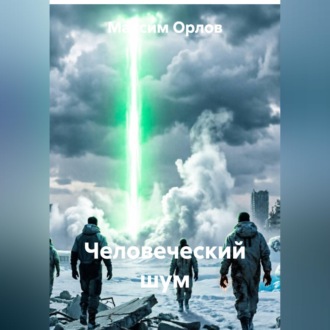 Обложка книги «Человеческий шум»