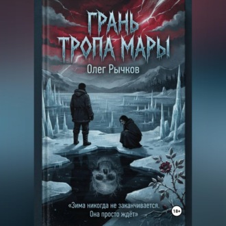 Обложка книги «Грань Тропа Мары»