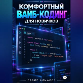 Обложка книги «Комфортный вайб-кодинг для новичков»