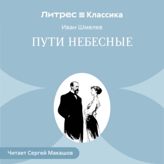 Обложка книги «Пути небесные»