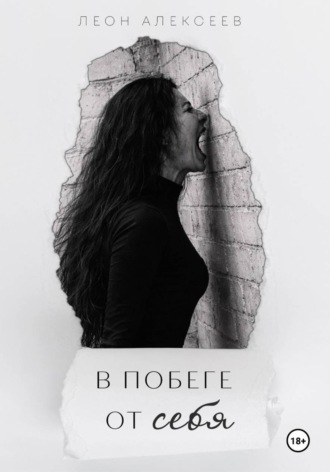 Обложка книги «В побеге от себя»