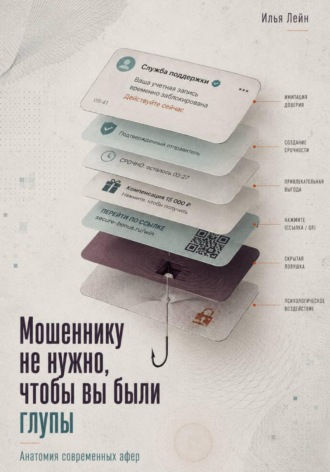 Обложка книги «Мошеннику не нужно, чтобы вы были глупы. Анатомия современных афер»