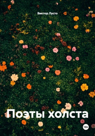 Обложка книги «Поэты холста»