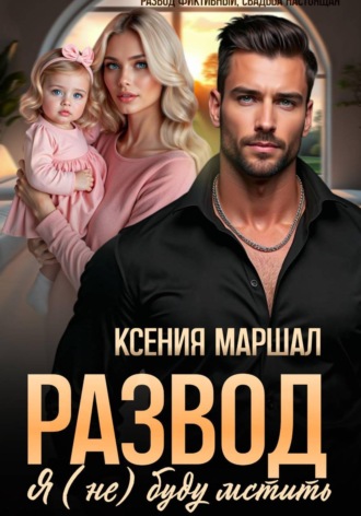 Обложка книги «Развод. Я (не) буду мстить»