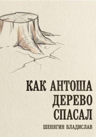 Обложка книги «Как Антоша дерево спасал»