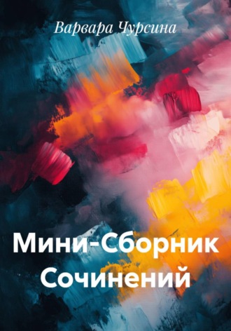 Обложка книги «Мини-Сборник Сочинений»